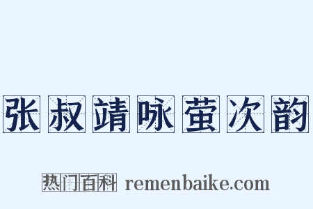 张叔靖咏萤次韵是什么意思的图片